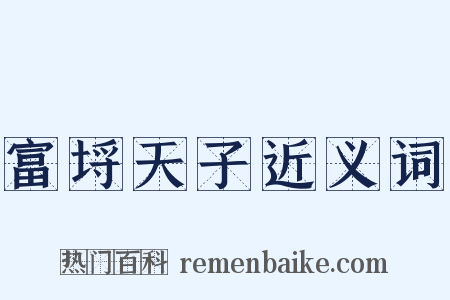 富埒天子近义词是什么意思的图片